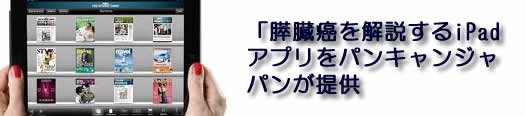 「膵臓癌を解説するiPadアプリをパンキャンジャパンが提供