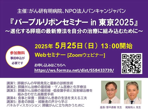 purple ribbon seminar tokyo 2025